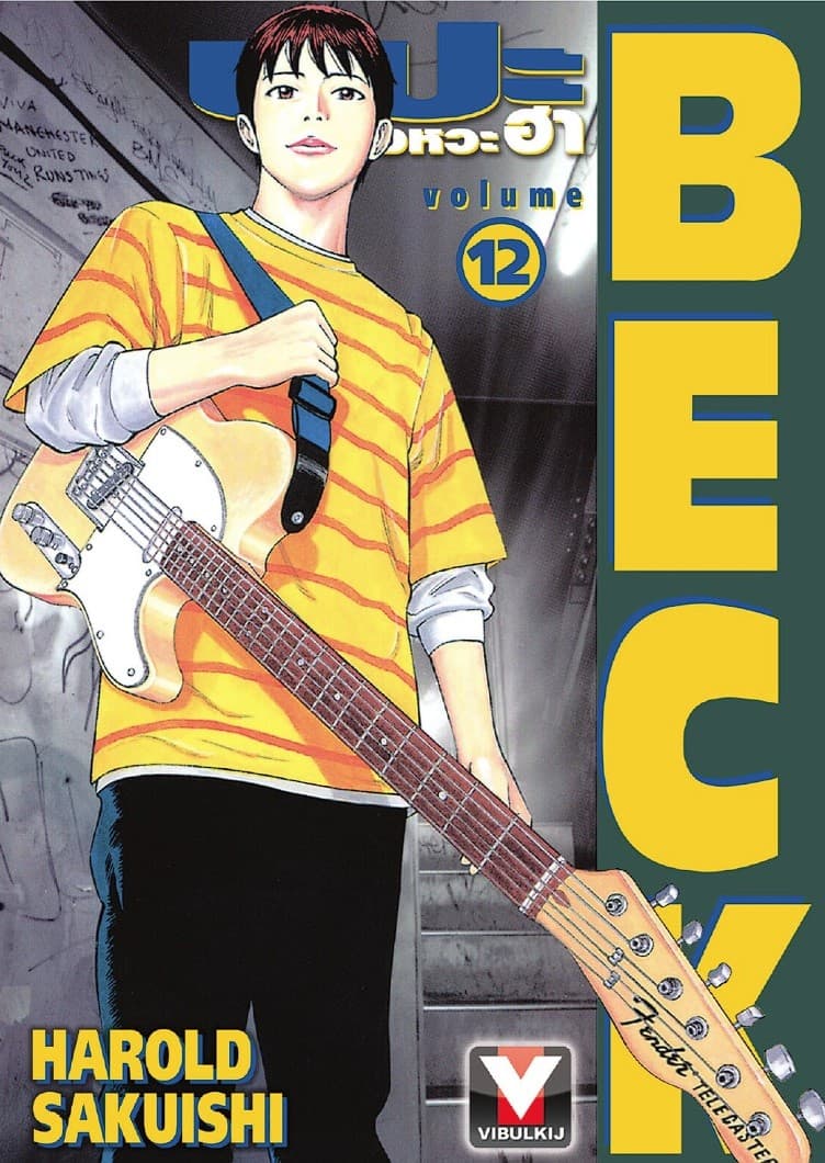 BECK ปุปะจังหวะฮา เล่ม 12