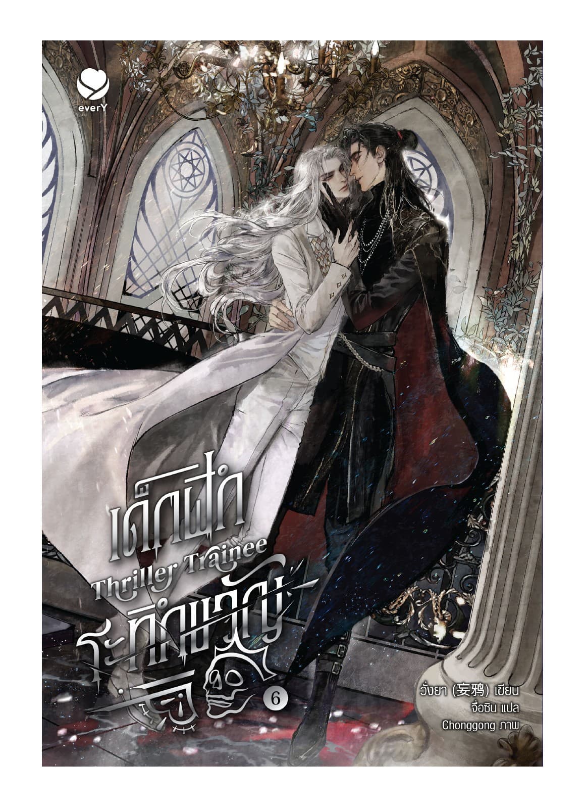 Thriller Trainee เด็กฝึกระทึกขวัญ เล่ม 6 (เล่มจบ)