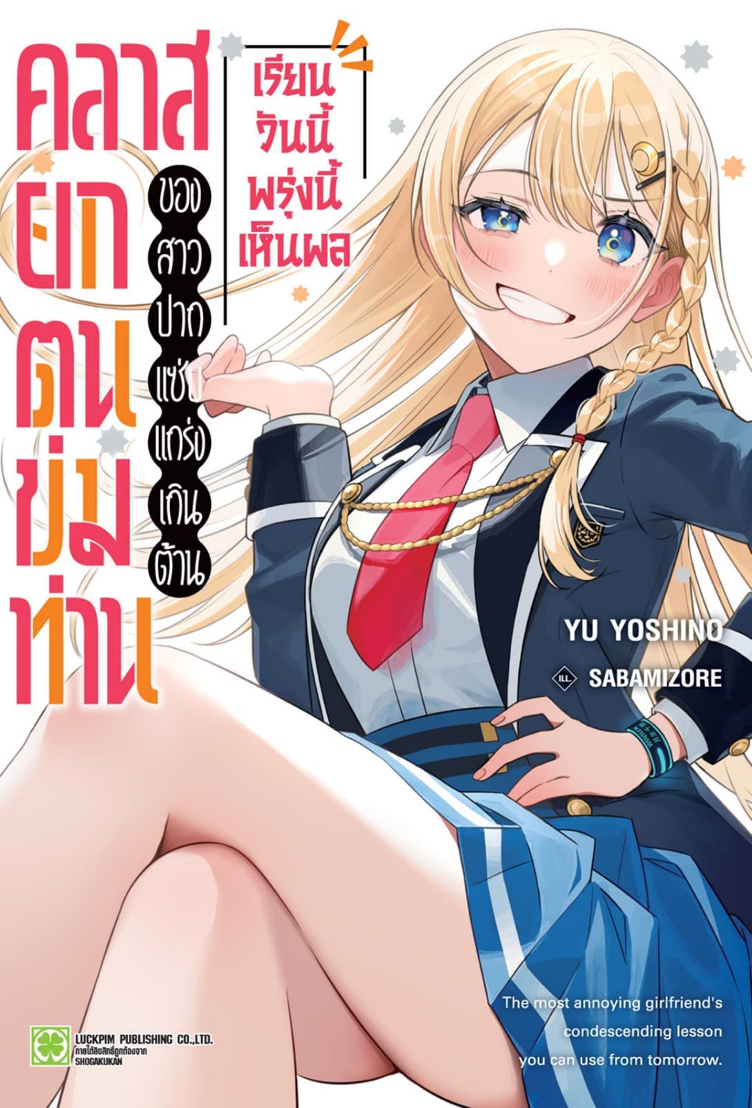 คลาสยกตนข่มท่านของสาวปากแซ่บแกร่งเกินต้าน เรียนวันนี้พรุ่งนี้เห็นผล (ฉบับนิยาย) เล่ม 1