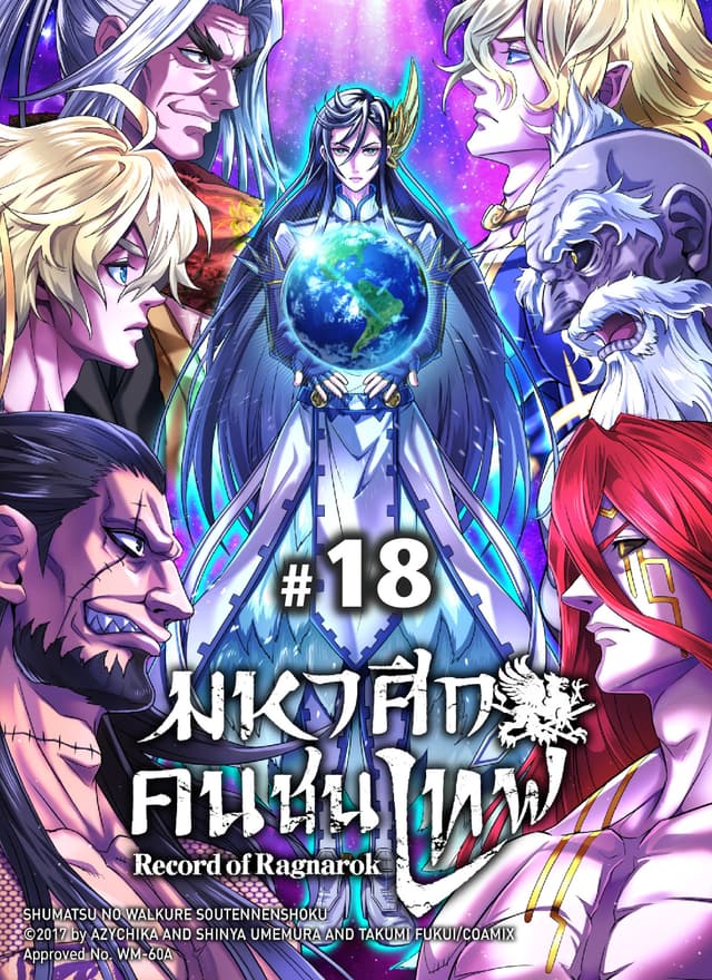 มหาศึกคนชนเทพ ฉบับ V-Scroll ตอนที่ 18