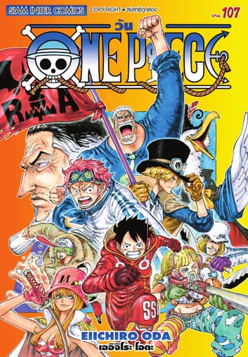 วัน พีซ - One Piece เล่ม 107