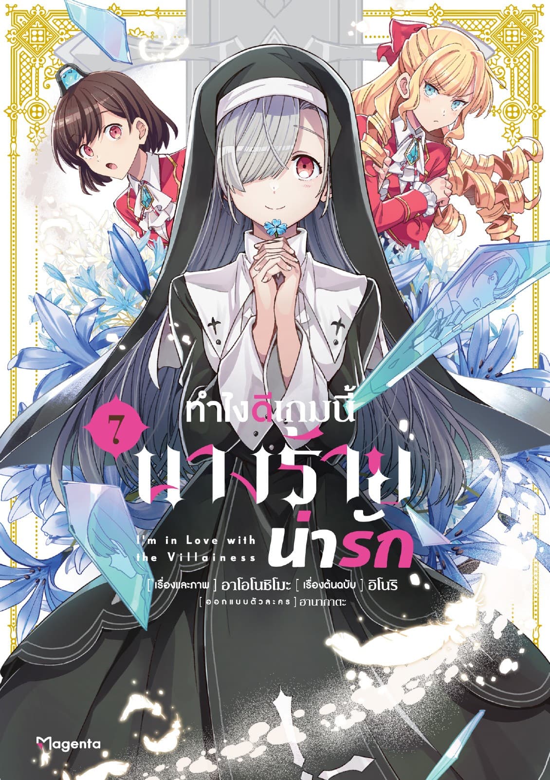 ทำไงดีเกมนี้นางร้ายน่ารัก (ฉบับการ์ตูน) เล่ม 7