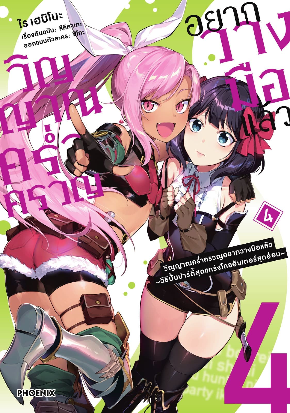 วิญญาณคร่ำครวญอยากวางมือแล้ว (การ์ตูน) เล่ม 4