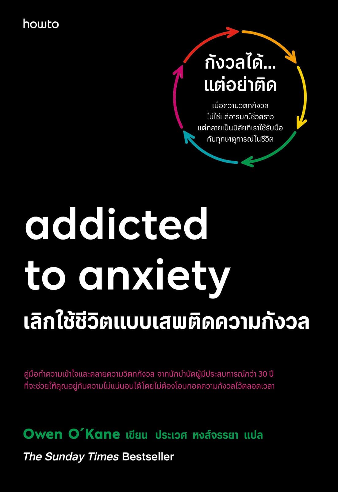 Addicted to Anxiety เลิกใช้ชีวิตแบบเสพติดความกังวล