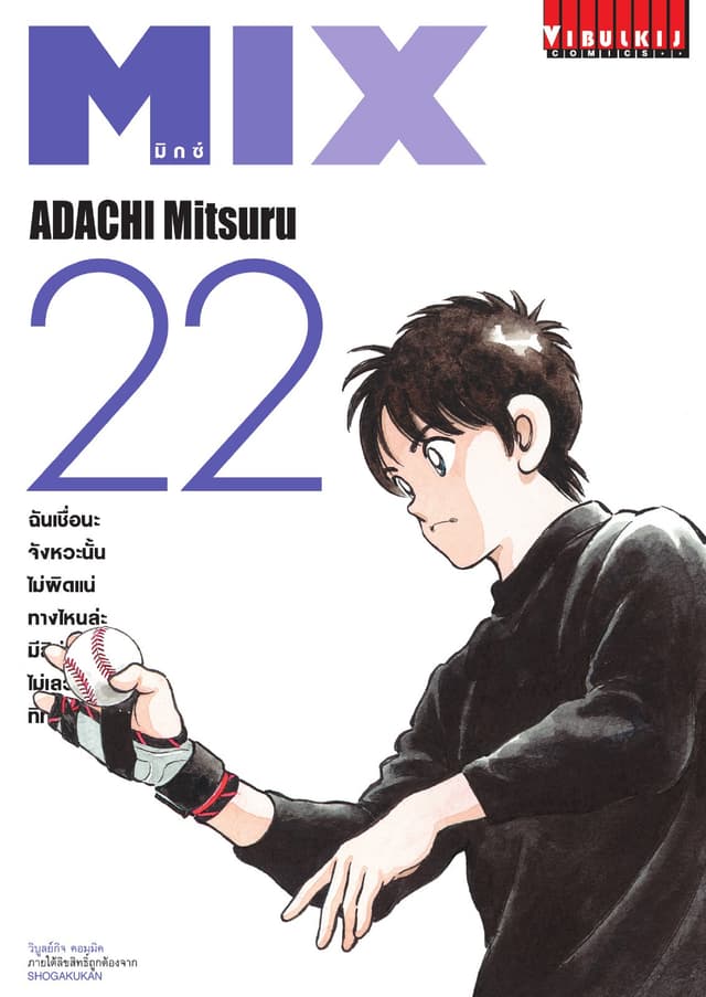 MIX มิกซ์ เล่ม 22