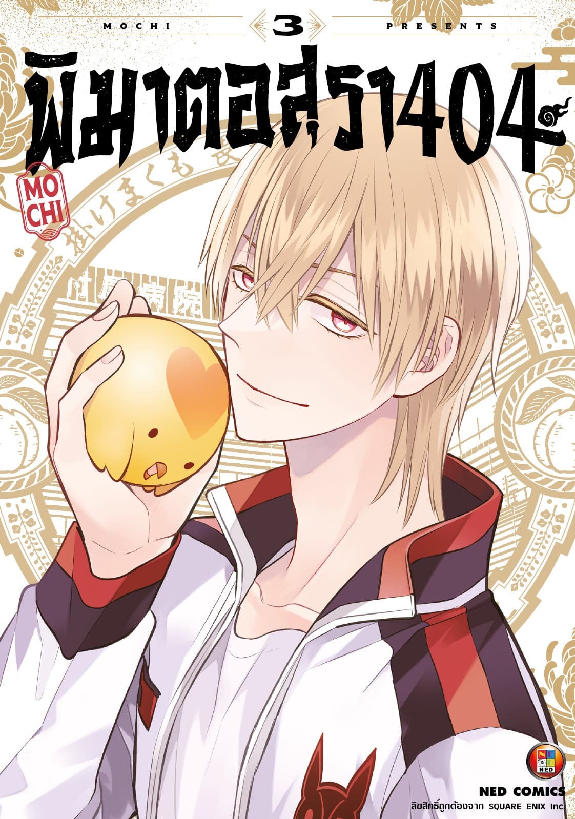 พิฆาตอสุรา 404 เล่ม 3