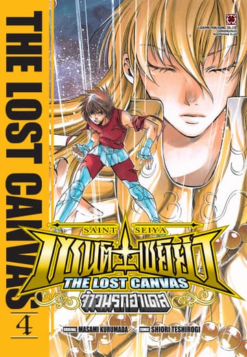 เซนต์เซย์ย่า ～THE LOST CANVAS～ จ้าวนรกฮาเดส 04