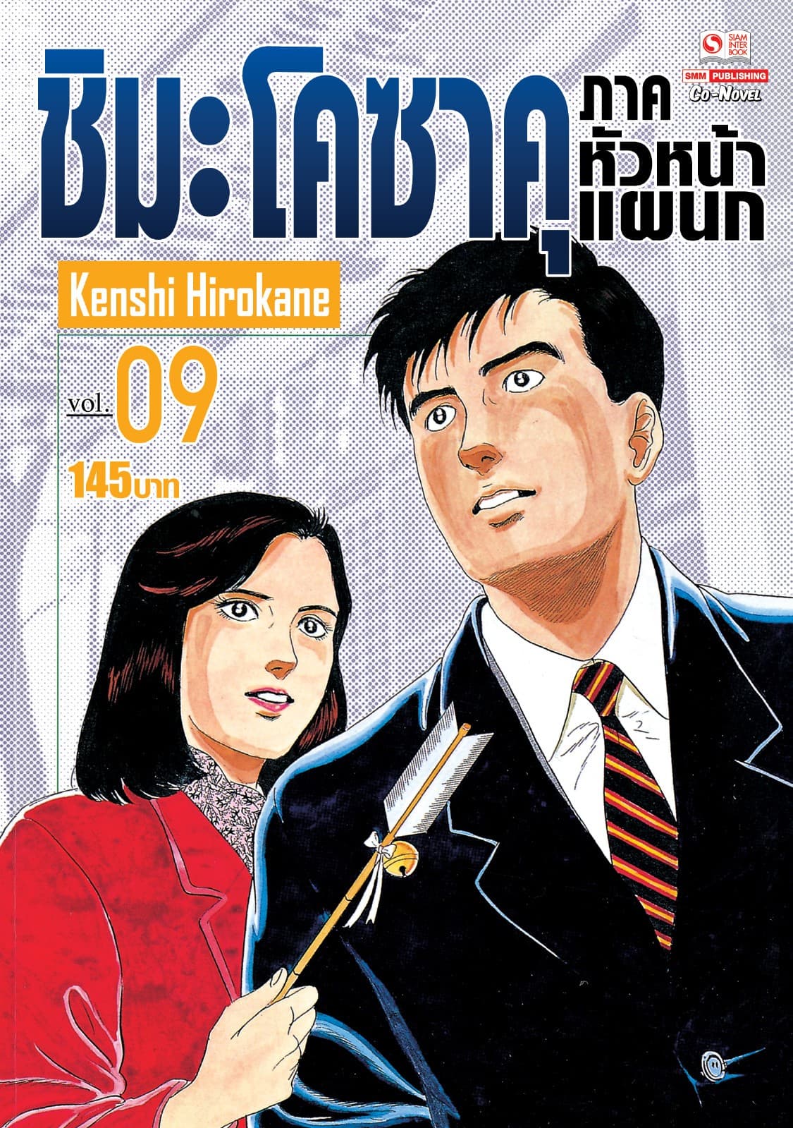 ชิมะ โคซาคุ ภาคหัวหน้าแผนก เล่ม 09