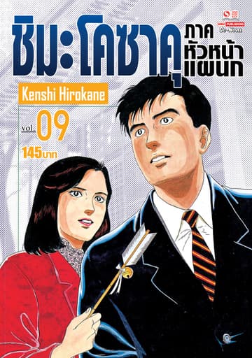 ชิมะ โคซาคุ ภาคหัวหน้าแผนก เล่ม 09