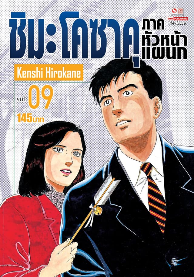 ชิมะ โคซาคุ ภาคหัวหน้าแผนก เล่ม 09