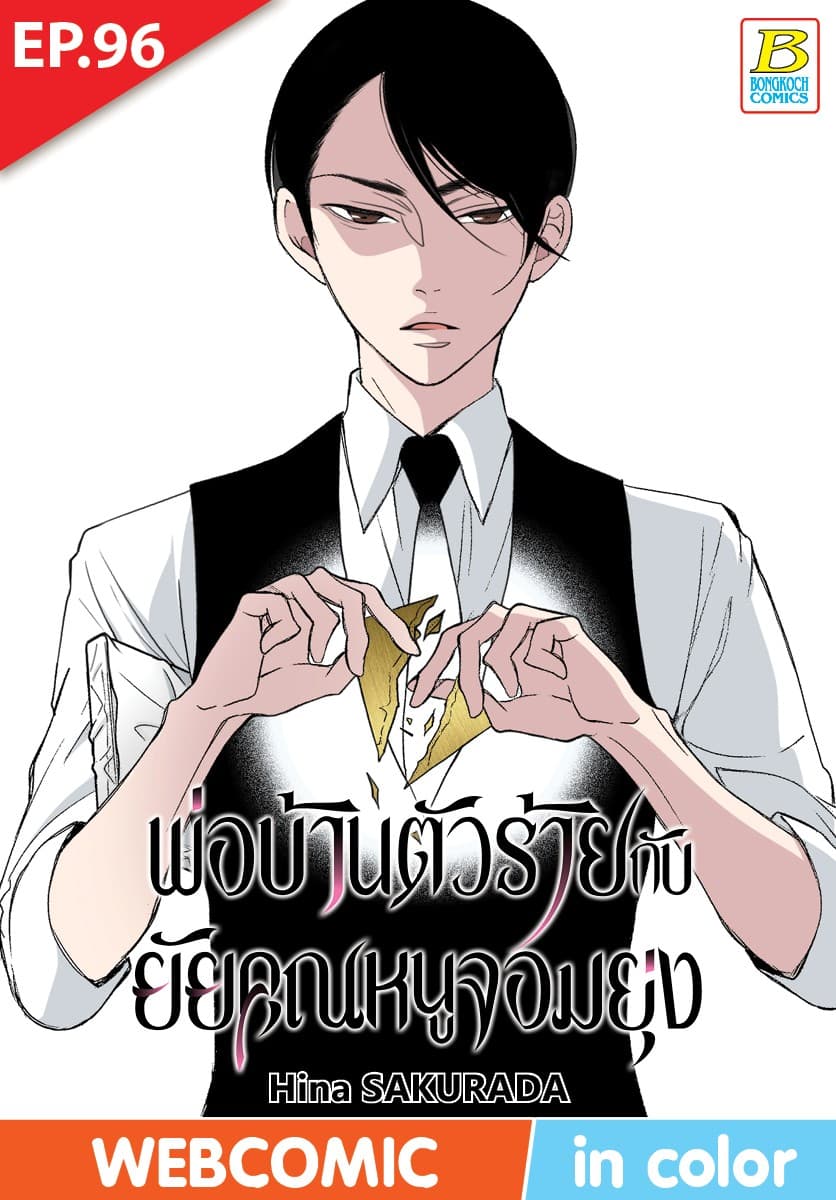 พ่อบ้านตัวร้ายกับยัยคุณหนูจอมยุ่ง ตอน 96 (ฉบับ V-Scroll)