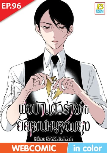 พ่อบ้านตัวร้ายกับยัยคุณหนูจอมยุ่ง ตอน 96 (ฉบับ V-Scroll)