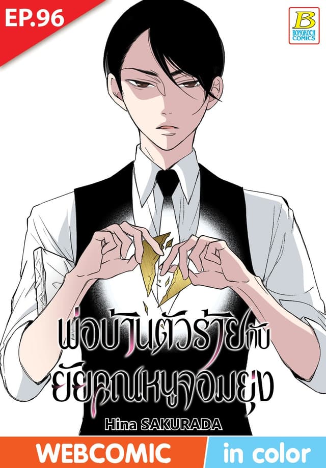 พ่อบ้านตัวร้ายกับยัยคุณหนูจอมยุ่ง ตอน 96 (ฉบับ V-Scroll)