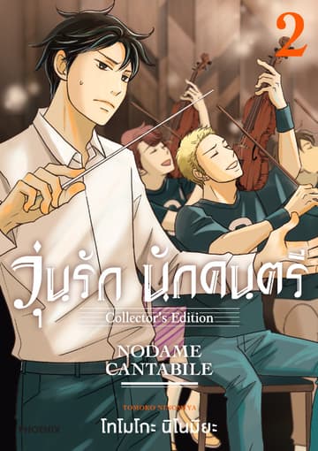 วุ่นรัก นักดนตรี Collector's Edition เล่ม 2