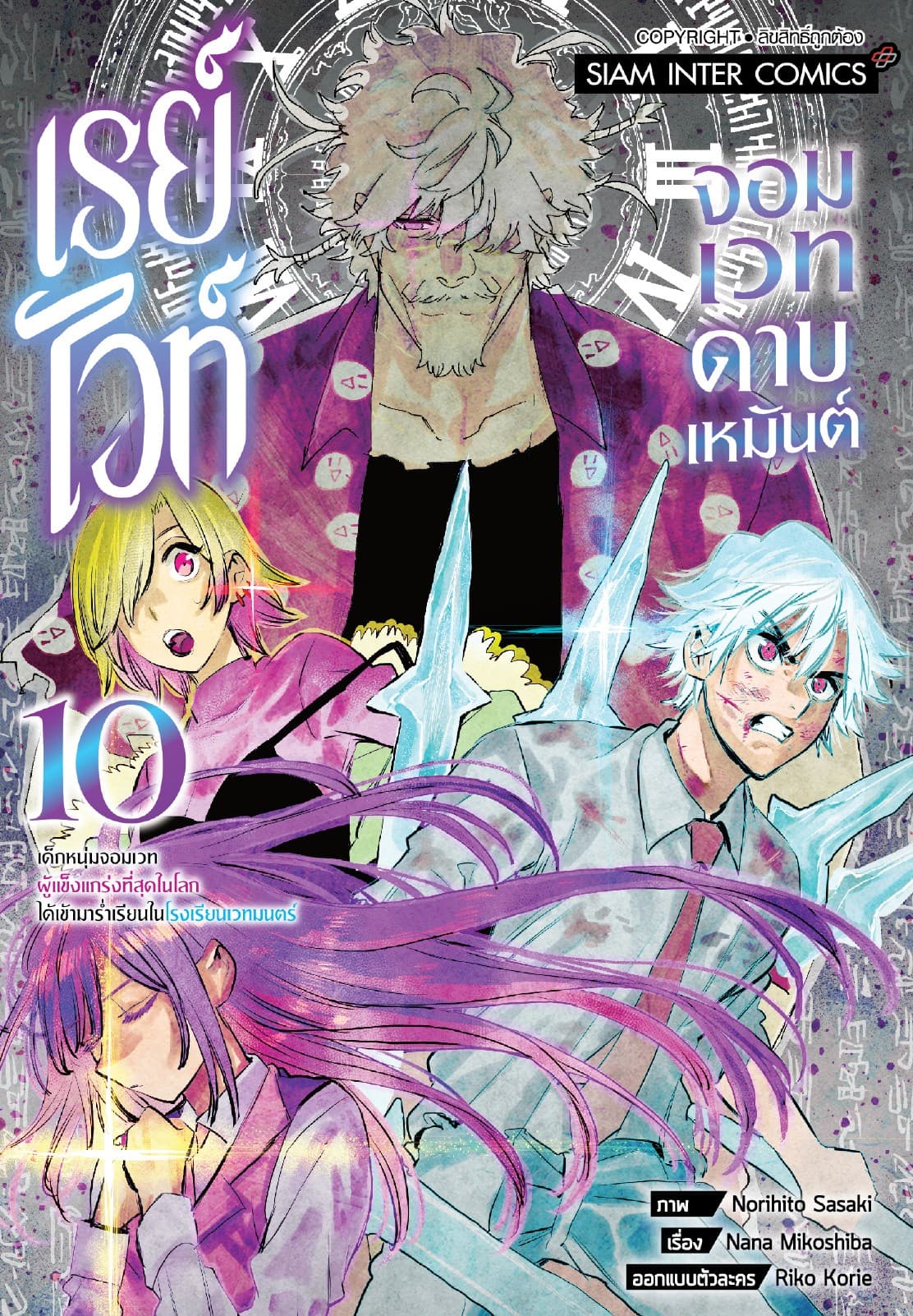 เรย์ไวท์ จอมเวทดาบเหมันต์ เด็กหนุ่มจอมเวทผู้แข็งแกร่งที่สุดในโลกได้เข้ามาร่ำเรียนในโรงเรียนเวทมนตร์ เล่ม 10