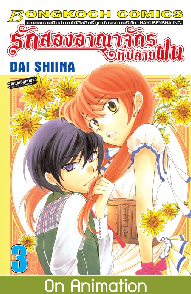 รักสองอาณาจักรที่ปลายฝน 3