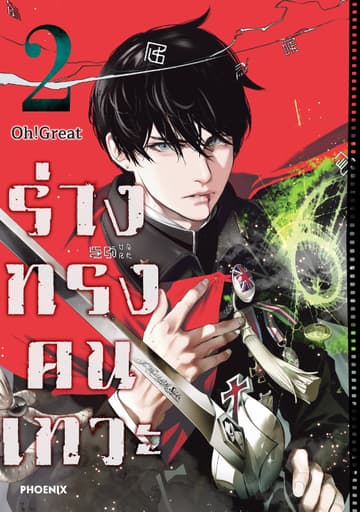 ร่างทรงคนเทวะ (การ์ตูน) เล่ม 2