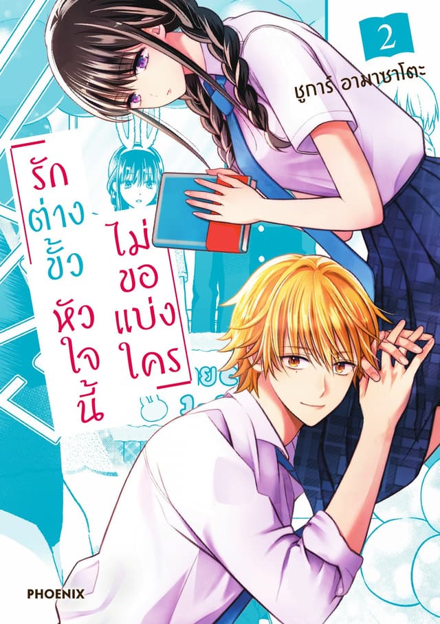 รักต่างขั้ว หัวใจนี้ไม่ขอแบ่งใคร เล่ม 2