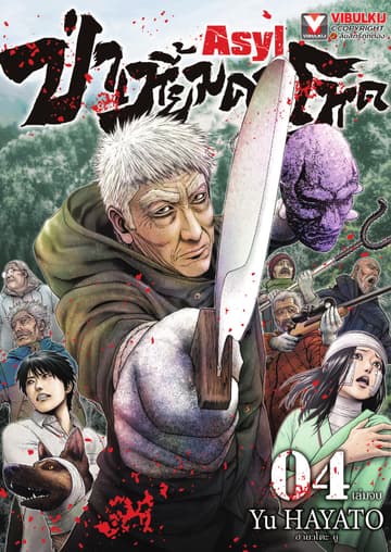 Asyl ป่าเหี้ยมคนโหด เล่ม 4 (จบ)