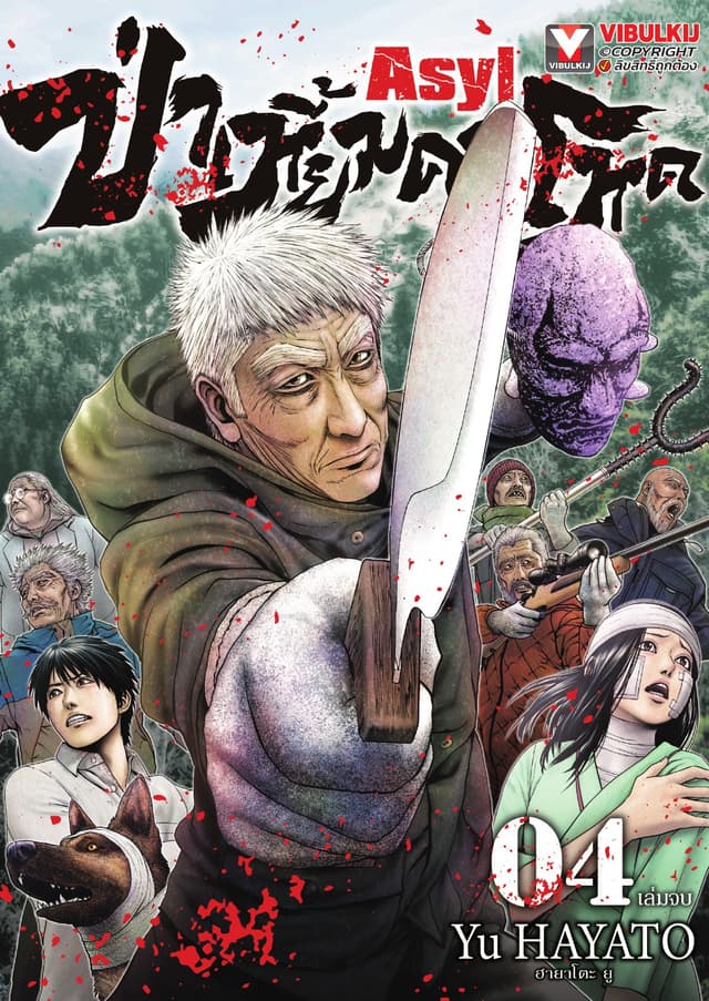 Asyl ป่าเหี้ยมคนโหด เล่ม 4 (จบ)