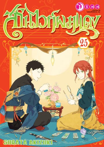สโนไวท์ผมแดง เล่ม 25