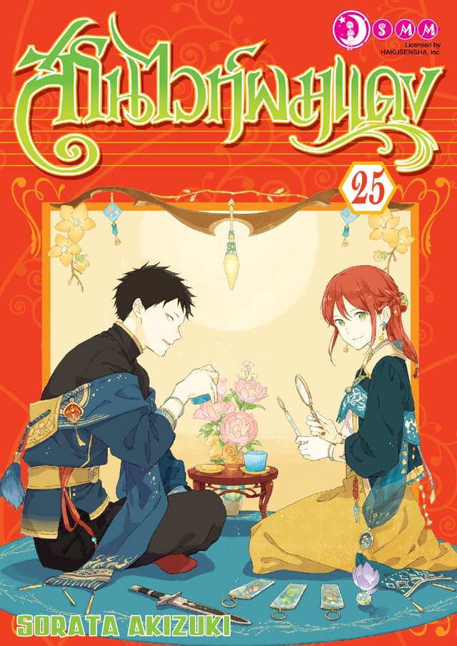 สโนไวท์ผมแดง เล่ม 25
