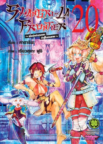 SHANGRI-LA FRONTIER - เมื่อนักล่าเกมขยะท้าสู้ในเกมเทพ - เล่ม 20