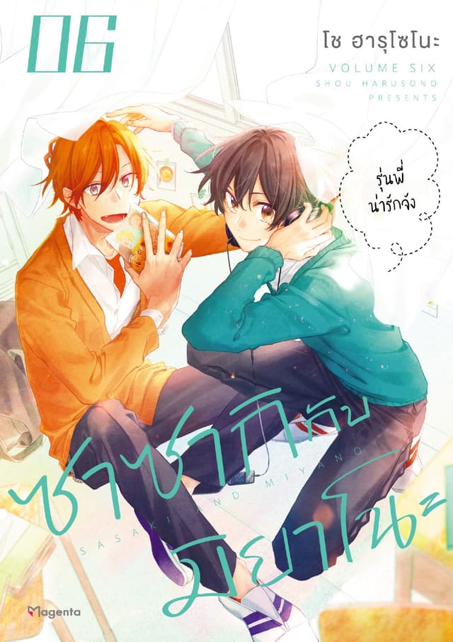 ซาซากิกับมิยาโนะ (ฉบับการ์ตูน) เล่ม 6