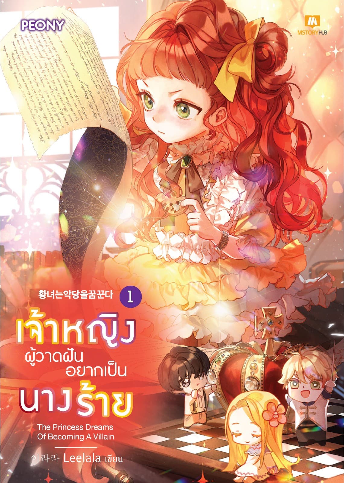 เจ้าหญิงผู้วาดฝันอยากเป็นนางร้าย เล่ม 1