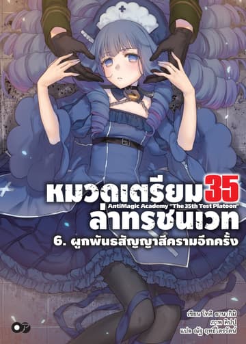 หมวดเตรียม 35 ล่าทรชนเวท เล่ม 06