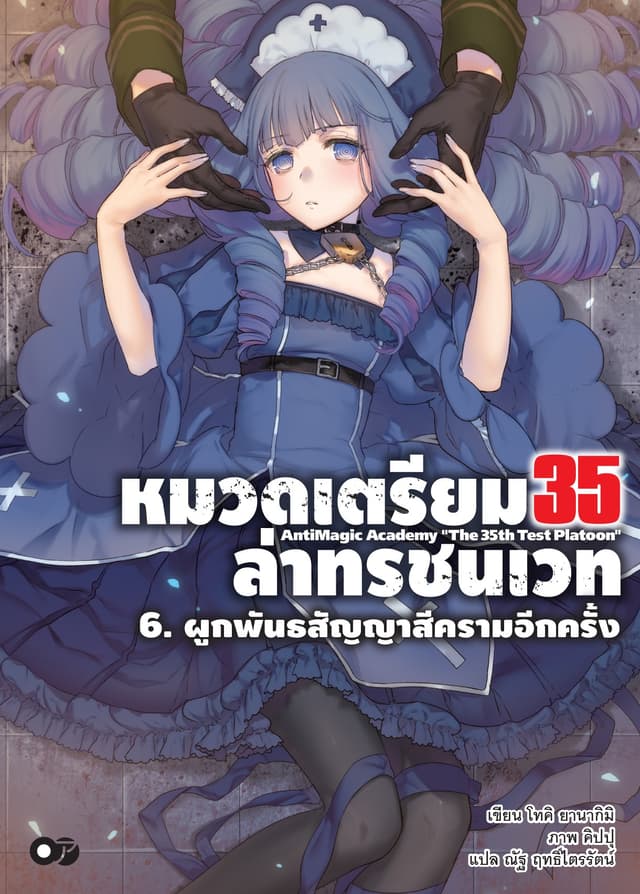 หมวดเตรียม 35 ล่าทรชนเวท เล่ม 06