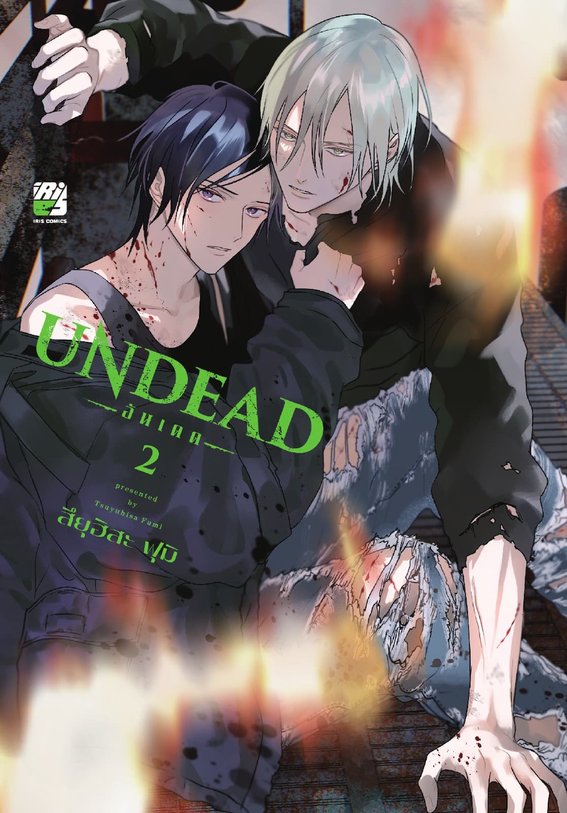 UNDEAD 02 (จบ)
