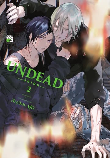 UNDEAD 02 (จบ)