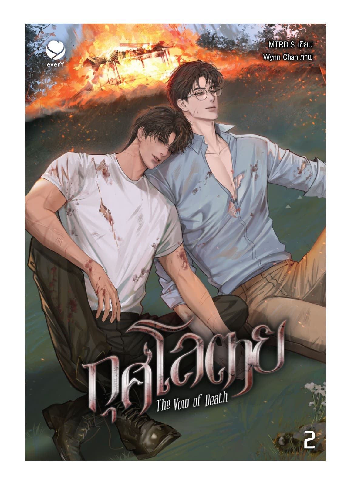กุศโลตาย The Vow of Death เล่ม 2 (เล่มจบ)