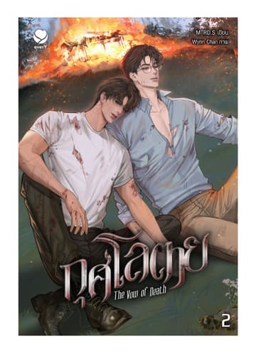 กุศโลตาย The Vow of Death เล่ม 2 (เล่มจบ)