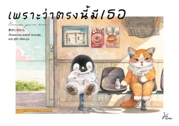เพราะว่าตรงนี้มีเธอ