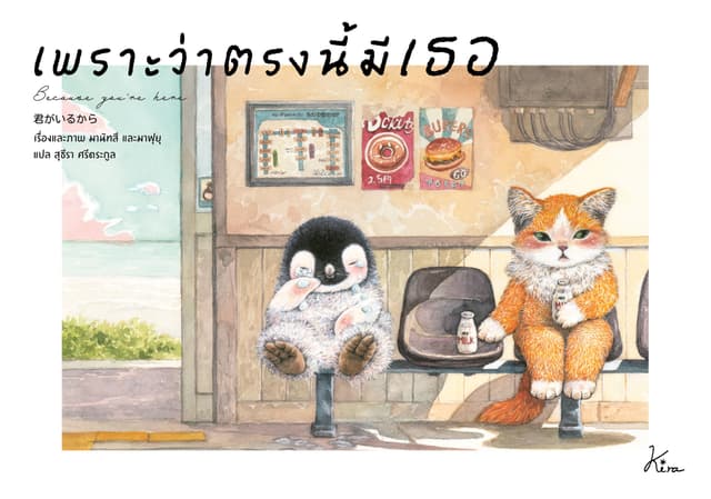 เพราะว่าตรงนี้มีเธอ