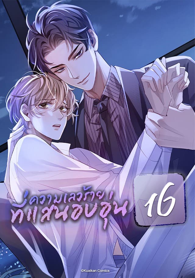 ความเลวร้ายที่แสนอบอุ่น เล่ม 16
