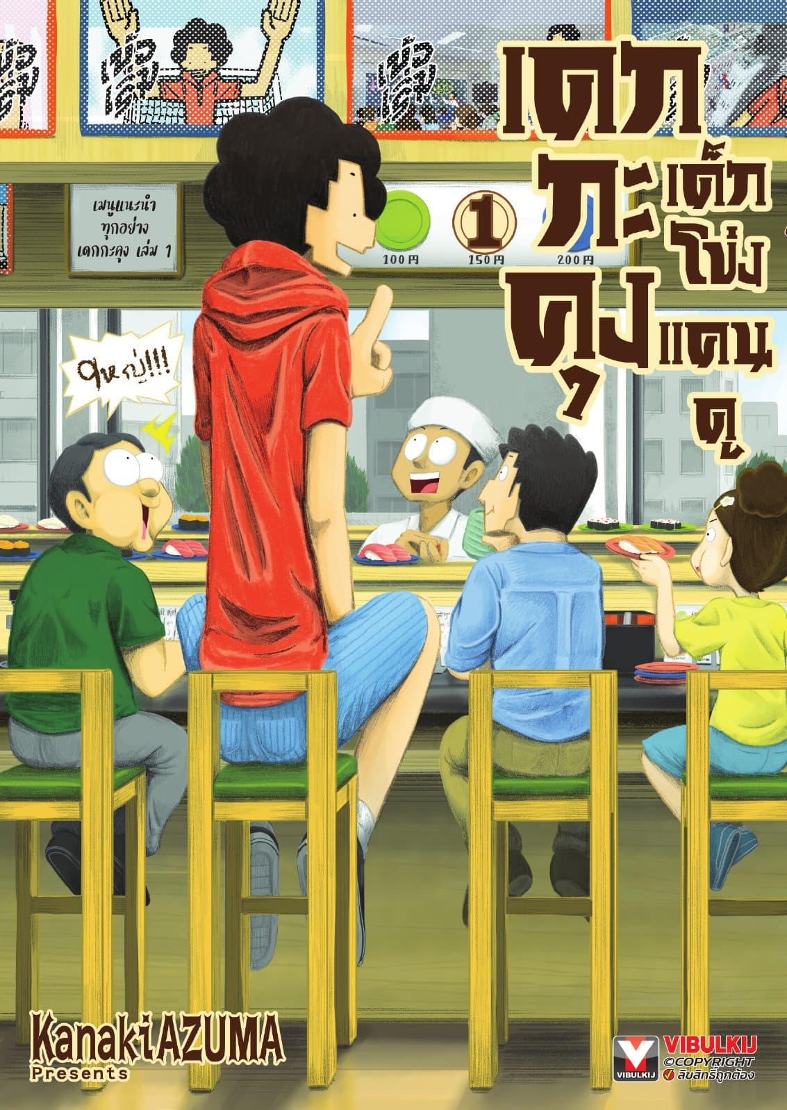 เดกกะคุง เด็กโข่งแคนดู เล่ม 1