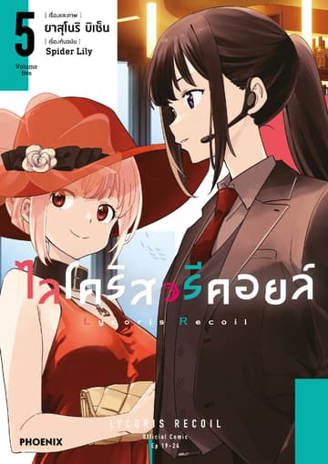 ไลโคริส รีคอยล์ (การ์ตูน) เล่ม 5