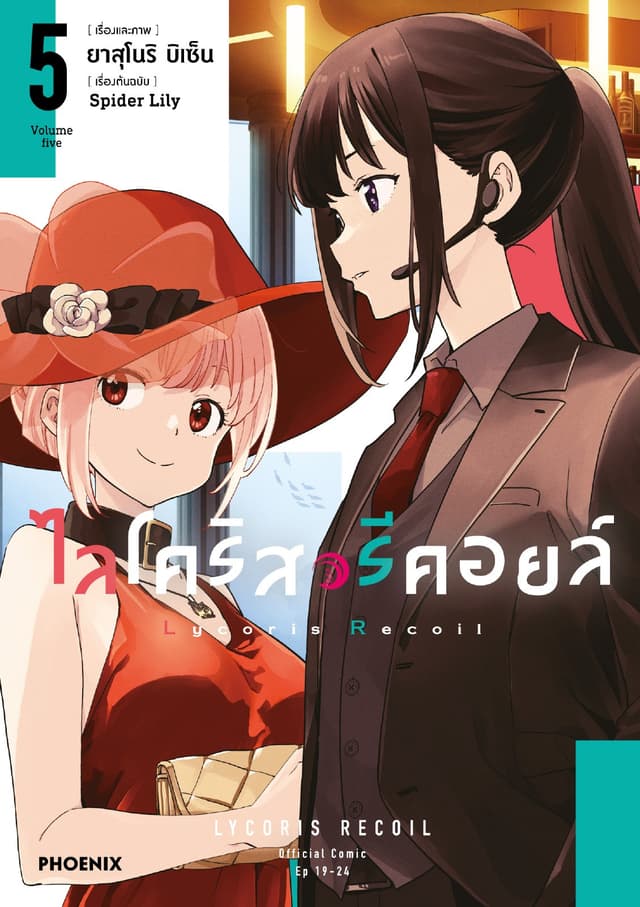ไลโคริส รีคอยล์ (การ์ตูน) เล่ม 5