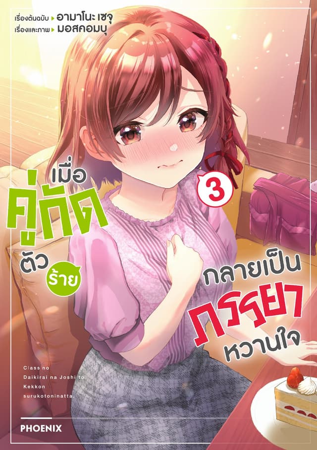 เมื่อคู่กัดตัวร้ายกลายเป็นภรรยาหวานใจ (ฉบับการ์ตูน) เล่ม 3
