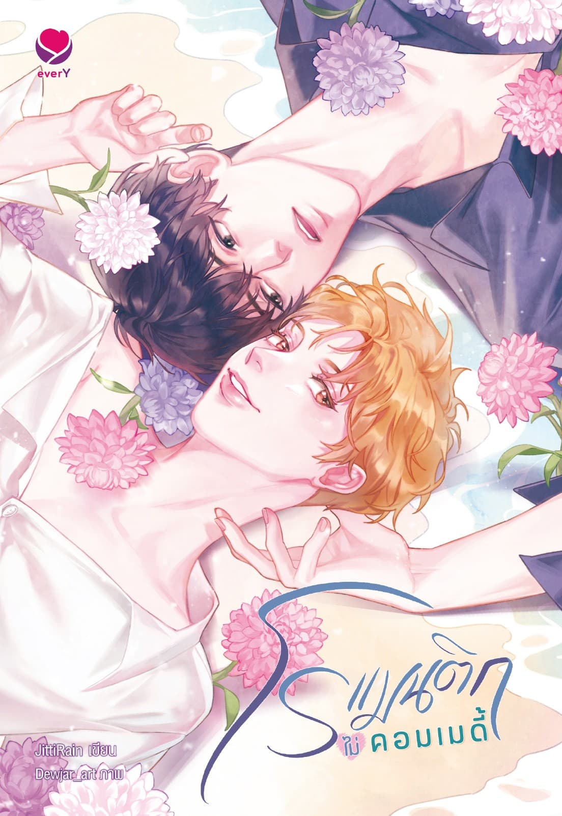 โรแมนติกไม่คอมเมดี้