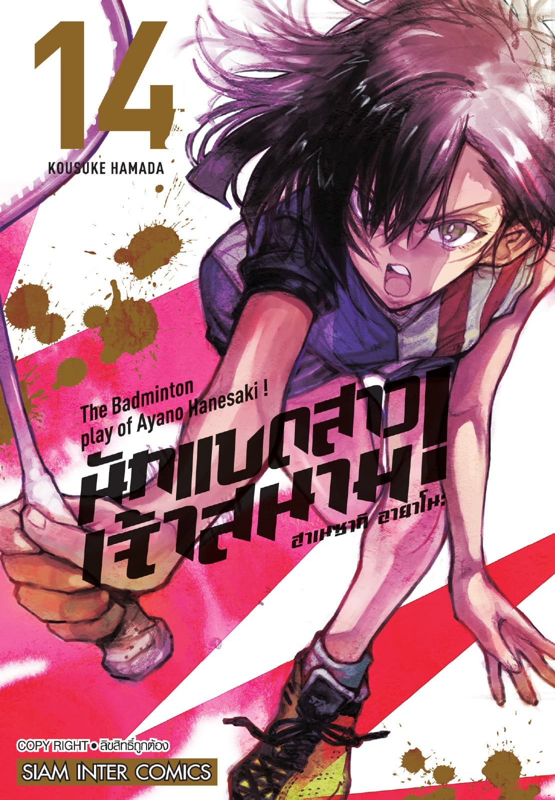 ฮาเนซากิ อายาโนะ นักแบดสาวเจ้าสนาม เล่ม 14