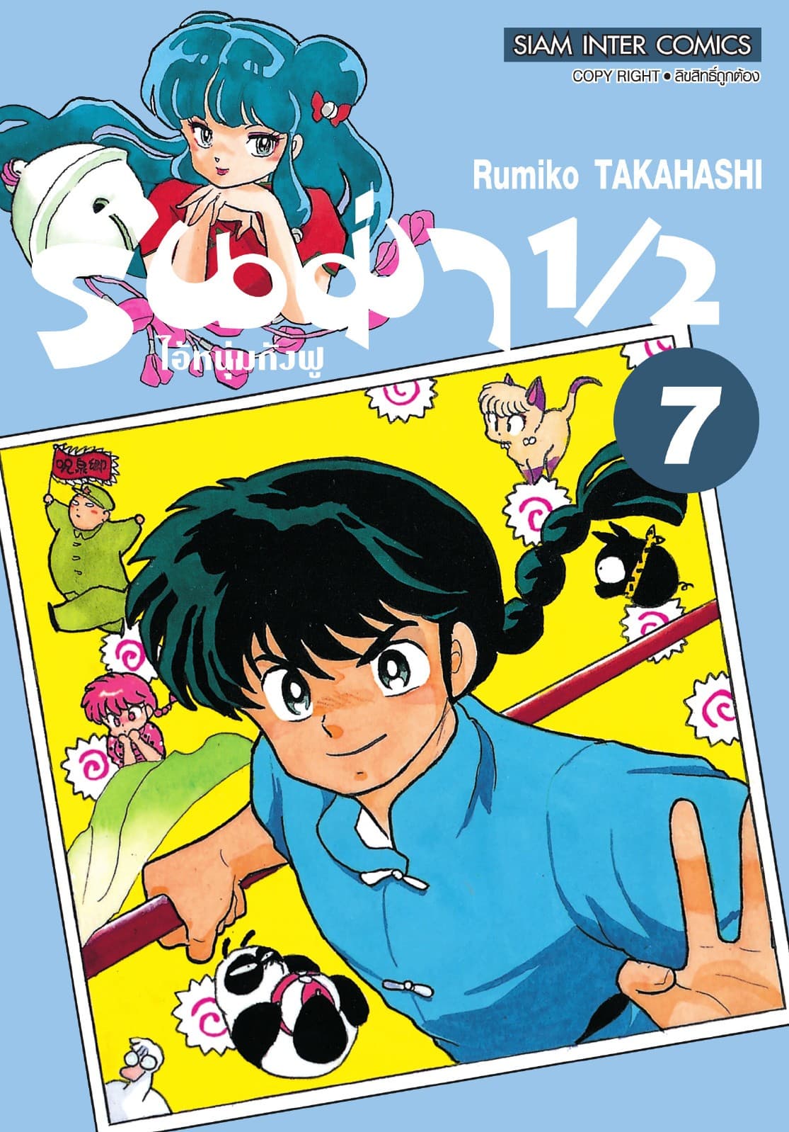 รันม่า 1/2 ไอ้หนุ่มกังฟู เล่ม 07