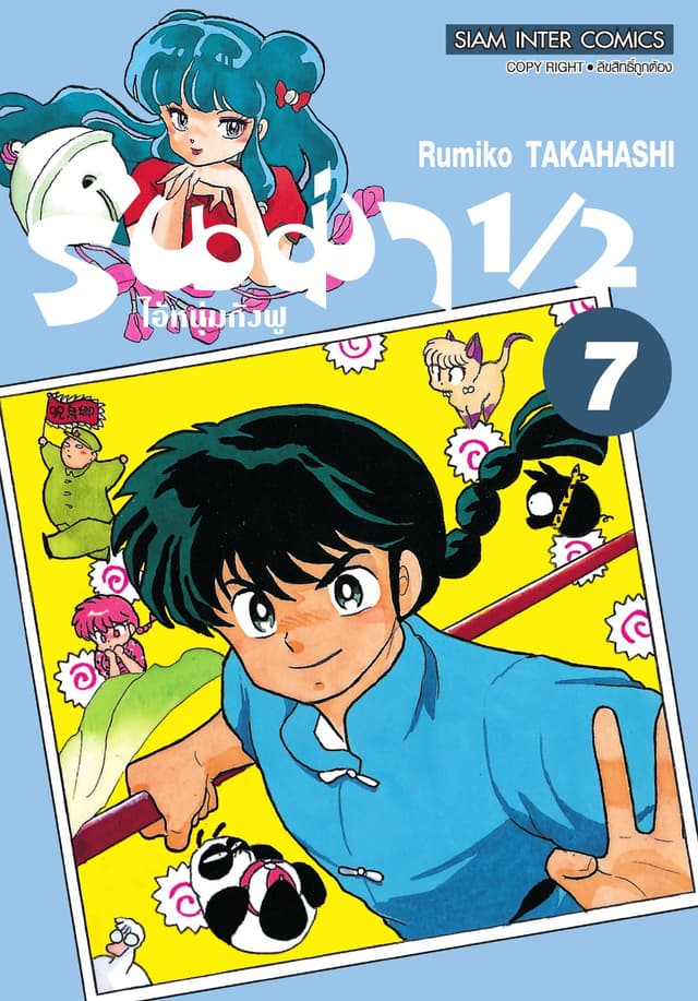 รันม่า 1/2 ไอ้หนุ่มกังฟู เล่ม 07