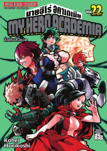 My Hero Academia มายฮีโร่ อคาเดเมีย เล่ม 22 สิ่งที่รับสืบทอด