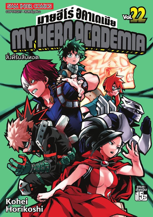 My Hero Academia มายฮีโร่ อคาเดเมีย เล่ม 22 สิ่งที่รับสืบทอด