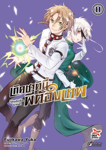 เกิดชาตินี้พี่ต้องเทพ (ฉบับการ์ตูน) เล่ม 11