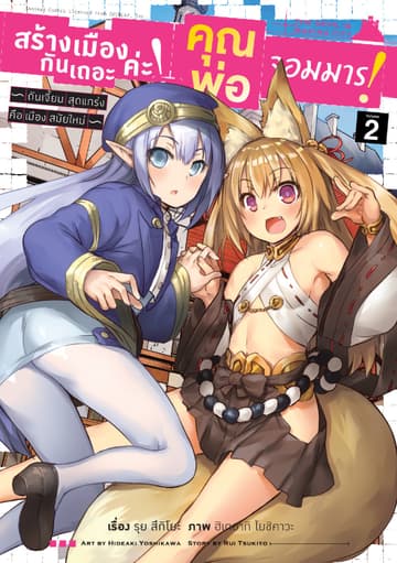 สร้างเมืองกันเถอะค่ะ! คุณพ่อจอมมาร! เล่ม 2 (ฉบับการ์ตูน)